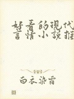 好看的现代完结言情小说推荐