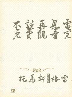 不说再见电视剧免费观看完整版高清