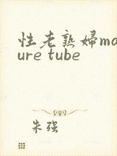 性老熟妇mature tube封面