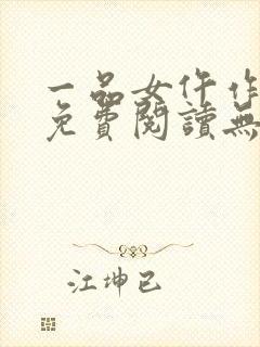 一品女仵作全文免费阅读无弹窗封面