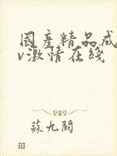 国产精品成人av激情在线