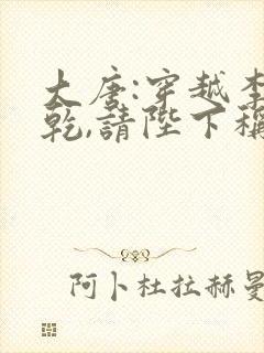 大唐:穿越李承乾,请陛下称太子全本