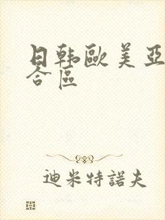 日韩欧美亚洲综合区封面