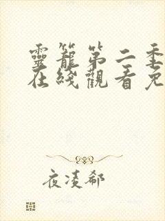 灵笼第二季动画在线观看免费