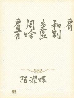 肩周炎和肩袖炎有啥区别