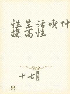 性生活吃什么能提高性