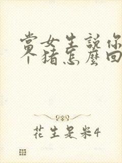 当女生说你才是个猪怎么回复