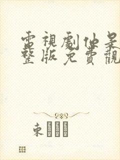 电视剧他是谁完整版免费观看高清