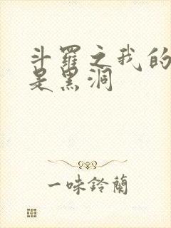 斗罗之我的武魂是黑洞