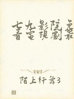 七九影院免费观看电视剧最新章节