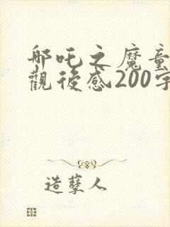 哪吒之魔童降世观后感200字