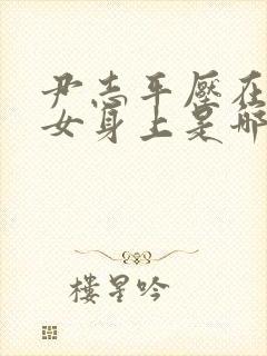 尹志平压在小龙女身上是哪一集的版