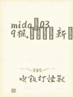 mida–039枫カレンと新ありな.最强の