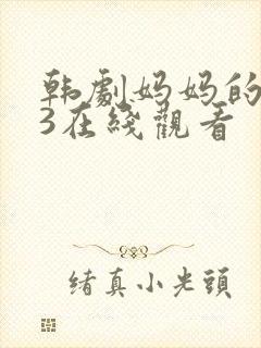 韩剧妈妈的朋友3在线观看