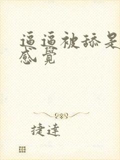 逼逼被舔是什么感觉