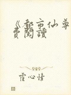 《都市仙尊》免费阅读