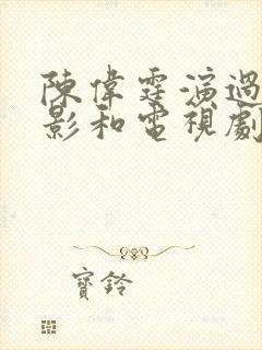 陈伟霆演过的电影和电视剧封面