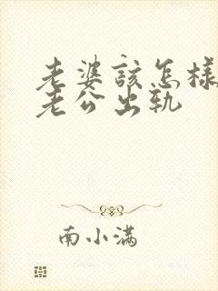 老婆该怎样挽回老公出轨封面