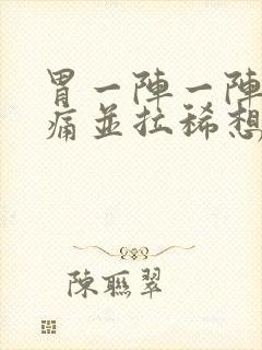 胃一阵一阵的绞痛并拉稀想吐