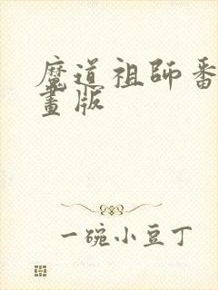 魔道祖师番外漫画版