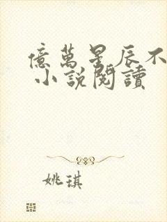 亿万星辰不及你 小说阅读