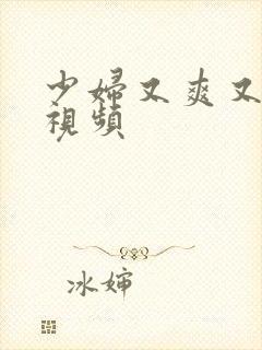 少妇又爽又高潮视频