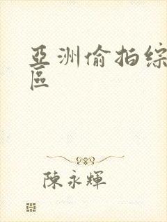 亚洲偷拍综合图区