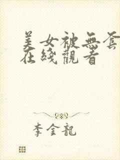 美女被无套内射在线观看封面