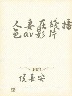 人妻在线播放黄色av影片