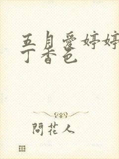 五月爱婷婷六月丁香色封面