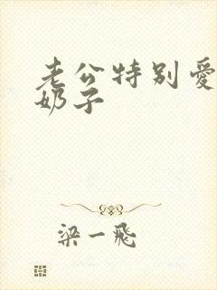 老公特别爱吃我奶子封面