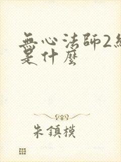 无心法师2结局是什么