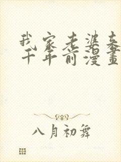 我家老婆来自一千年前漫画 免费在线