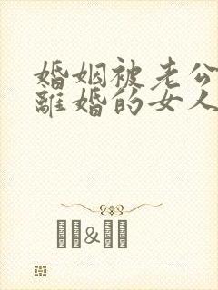 婚姻被老公打不离婚的女人