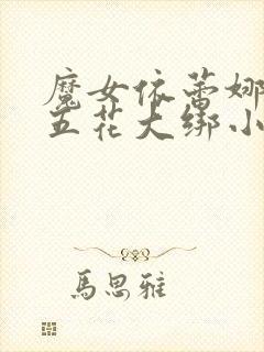 魔女依蕾娜被擒五花大绑小说