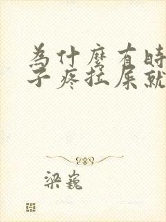 为什么有时候肚子疼拉屎就好了