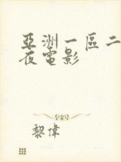 亚洲一区二区午夜电影封面