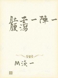 肚子一阵一阵痛腹泻