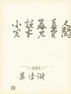 小说蛊真人方源完本免费阅读