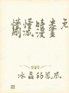 懵懂时光免费无删减漫画