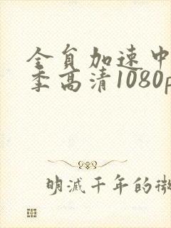 全员加速中第一季高清1080p