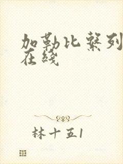 加勒比系列日本在线