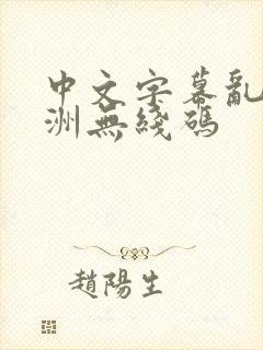 中文字幕乱码亚洲无线码