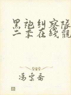 黑袍纠察队 第二季在线观看封面