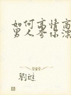 如何高情商回复男人夸你漂亮