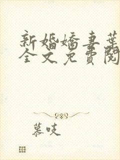 新婚娇妻叶雨筱全文免费阅读