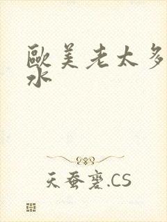 欧美老太多毛多水