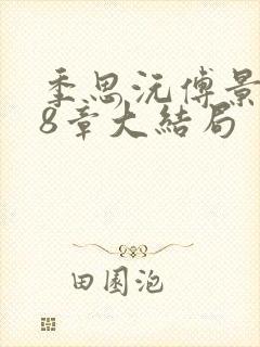 季思沅傅景言18章大结局