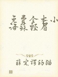 免费全本小说杨洛苏轻眉