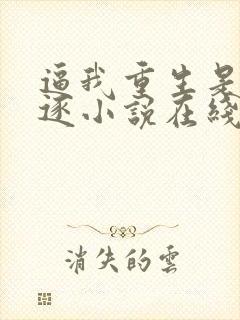 逼我重生是吧程逐小说在线看